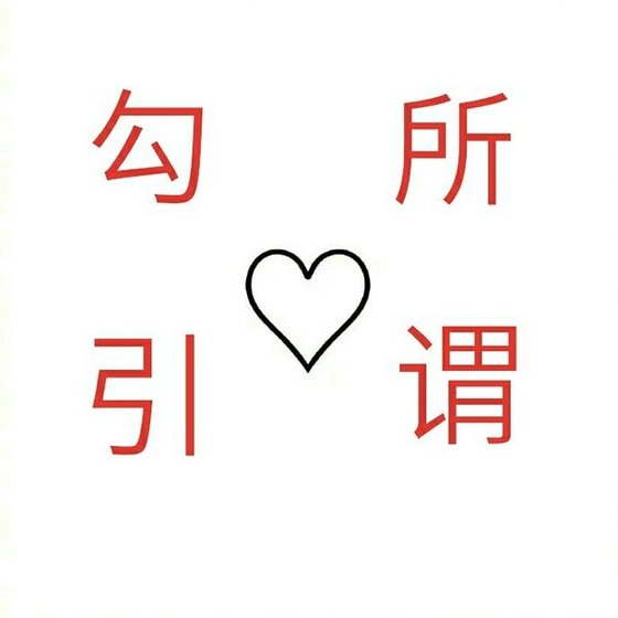 所謂勾引